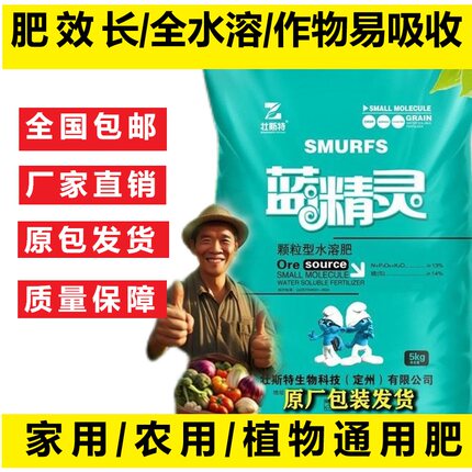 原厂蓝精灵速溶型种菜肥料瓜果蔬菜水稻玉米果树通用肥水溶肥蓝肥