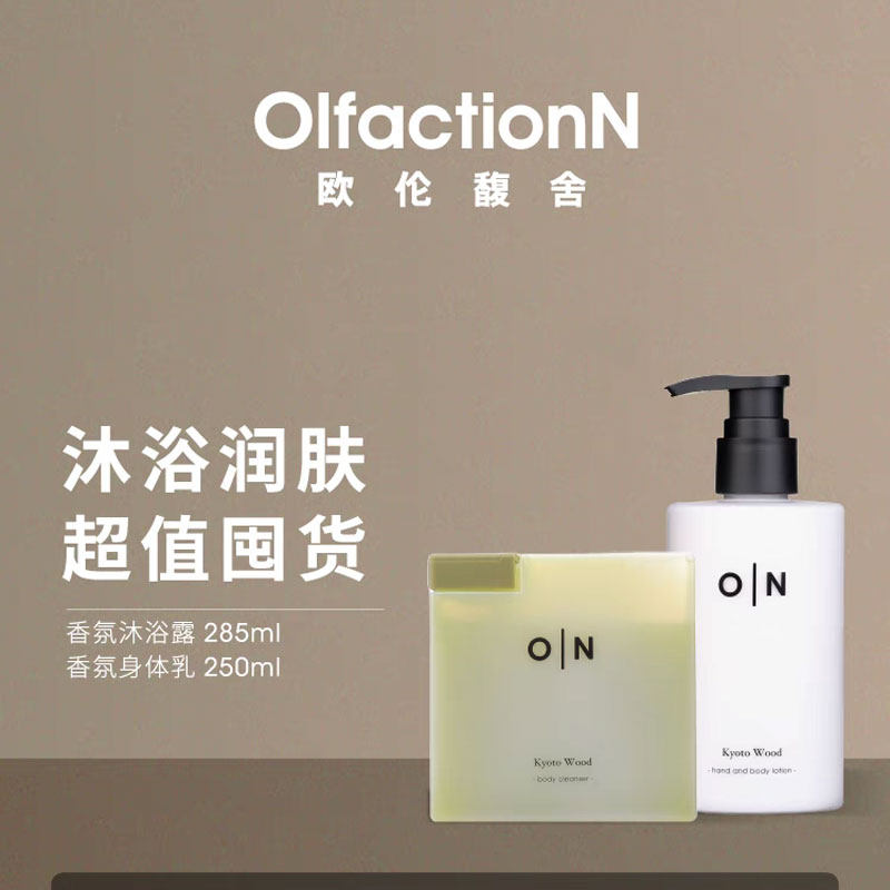 体研究所ON方瓶欧伦馥舍沐浴露润肤乳套装滋润保湿持久留香正品