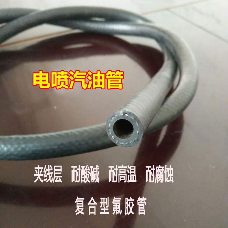 汽车专用橡胶燃油软管耐高温氟胶