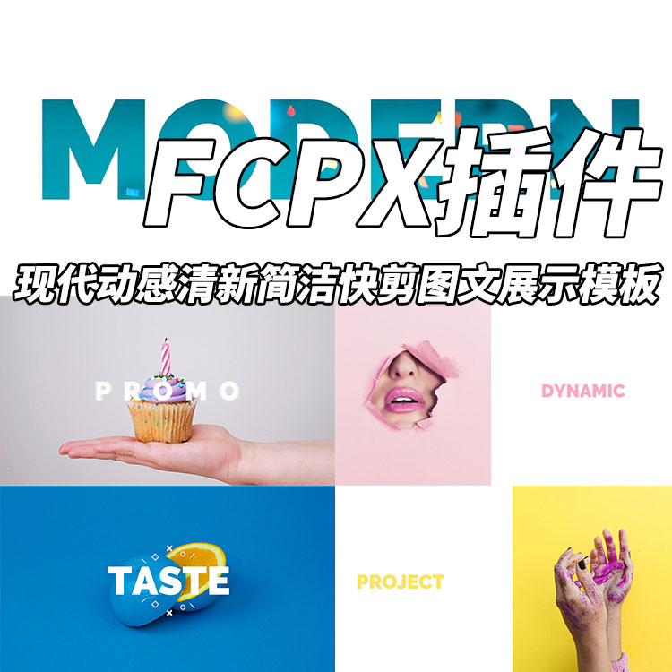 FCPX模板现代动感清新简洁快剪图文展示模板+使用教程