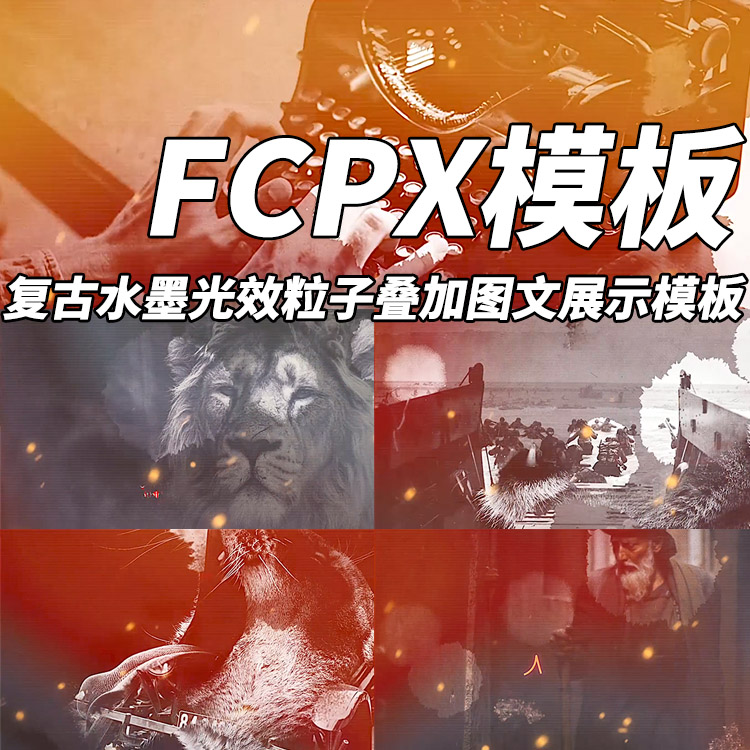 FCPX模板复古水墨光效粒子叠加图文展示模板+使用教程