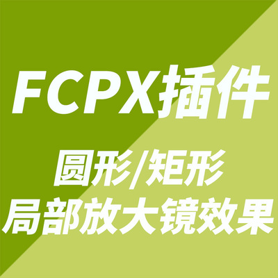 FCPX中文插件YAKFX圆形矩形视频图像局部画面放大镜大头效果