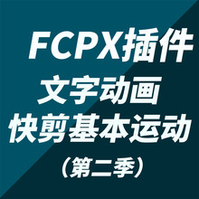 FCPX中文插件YAKFX标题字幕动画预设基本运动快剪快闪效果第2季