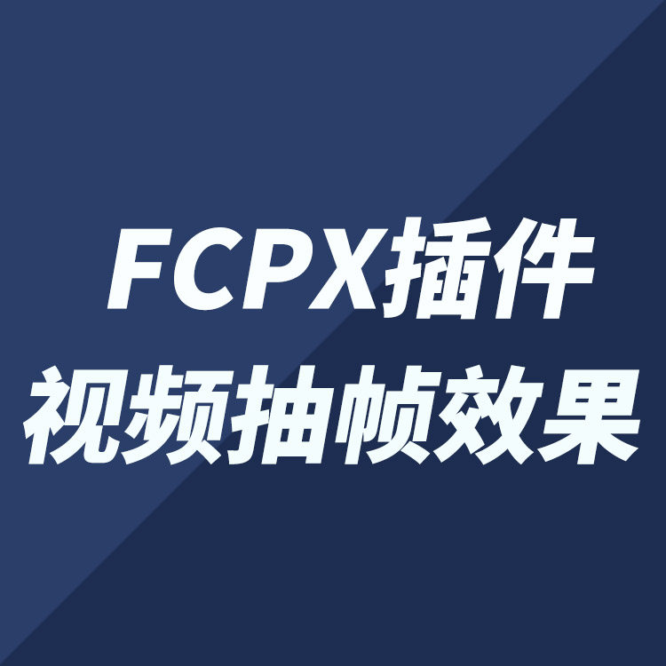 FCPX中文插件：视频抽帧效果 + 使用教程