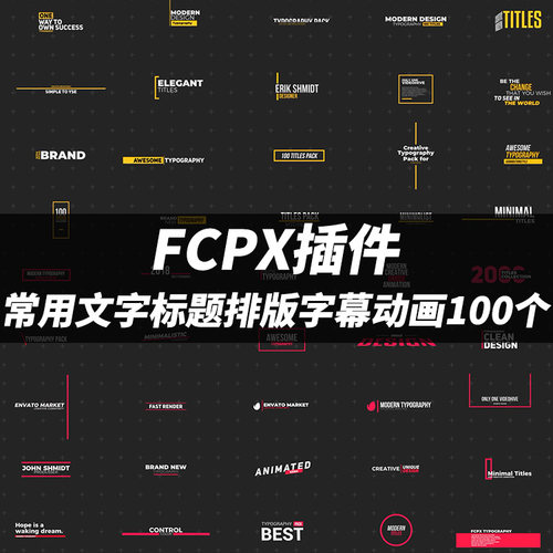 FCPX插件：100个常用文字标题排版字幕动画Final Cut Pro X预设