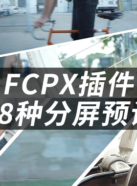 FCPX中文插件SplitScreen X视频画面分屏效果发生器预设38个