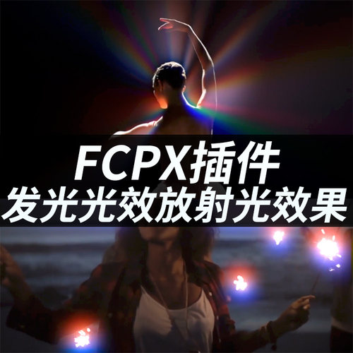 FCPX插件：画面发光光效放射光效果76个+41个转场 + 使用教程