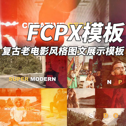 FCPX模板复古老胶片风格图文展示模板+使用教程