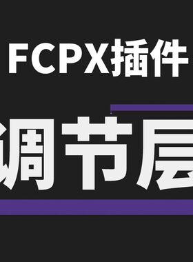 FCPX调节层调整层调色层插件 支持final cut pro x