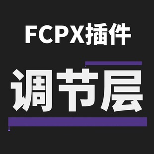 FCPX调节层调整层调色层插件 支持final cut pro x