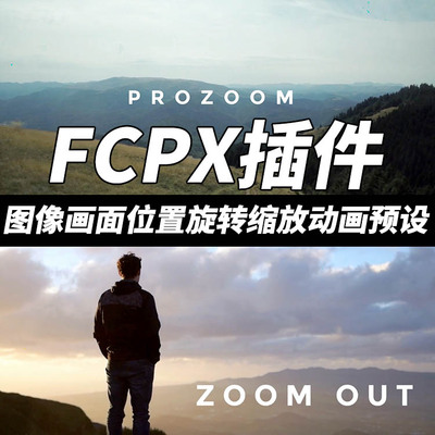 FCPX插件ProZoom图像画面位置旋转缩放动画预设