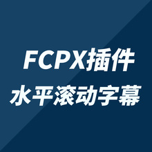 FCPX中文插件：YAKFX水平文字滚动标题字幕模板预设 + 使用教程