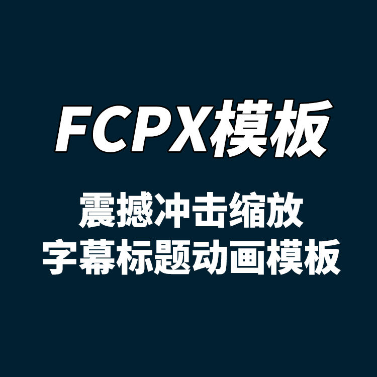 fcpx模板yakfx震撼冲击缩放字幕标题动画模板