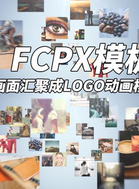 FCPX中文模板：多画面汇聚成LOGO模板 + 使用教程