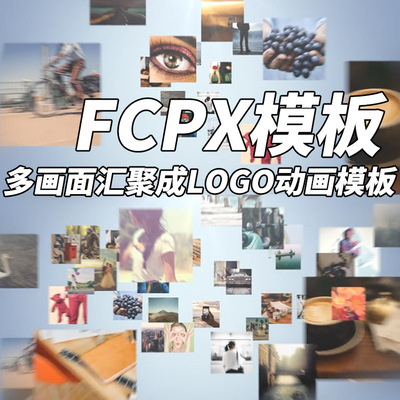 FCPX中文模板：多画面汇聚成LOGO模板 + 使用教程