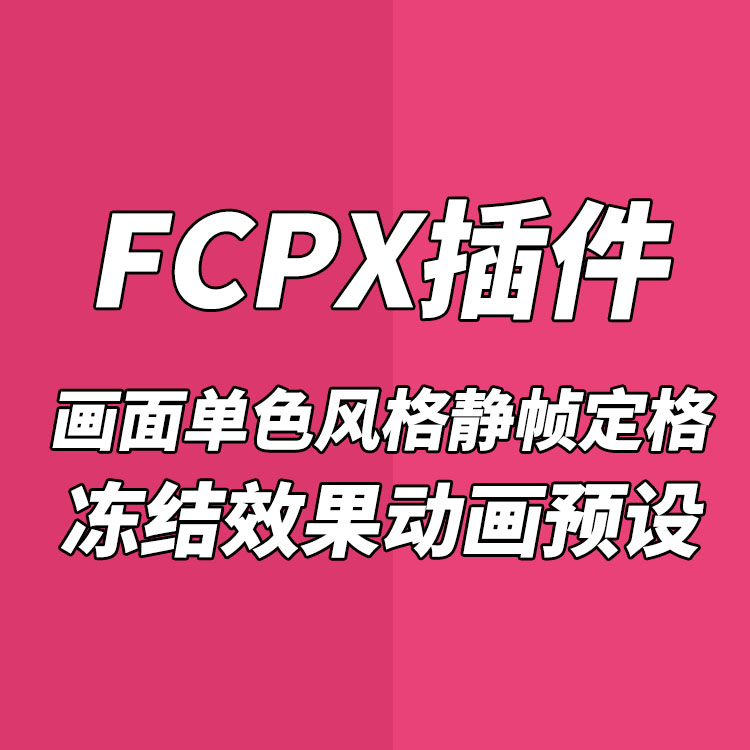 FCPX中文插件YAKFX画面单色风格静帧定格冻结效果动画预设V3