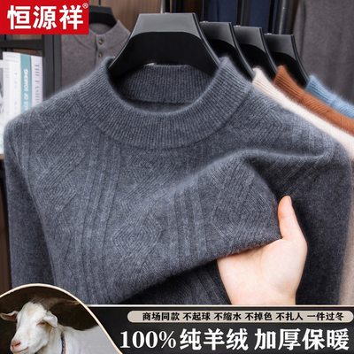 恒源祥100%纯羊绒衫加厚毛衣男