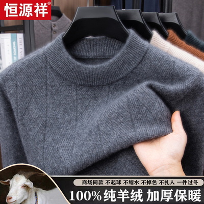 恒源祥100%纯羊绒衫加厚男士毛衣