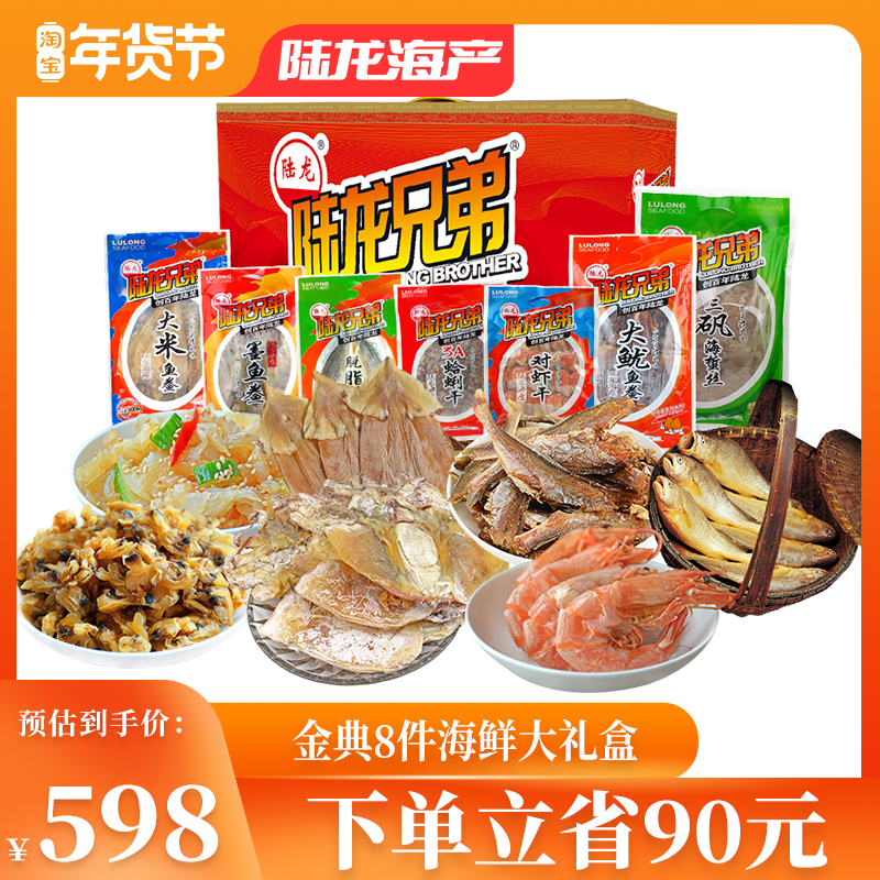 舟山海鲜年货礼盒 陆龙海产金典组合8件礼包A套餐 商务馈赠