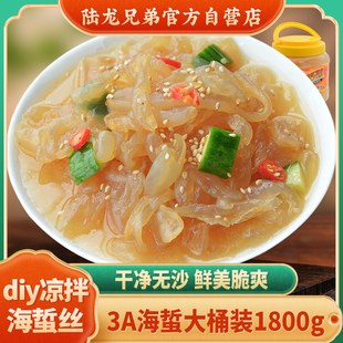 新品陆龙兄弟海蜇丝 3A大桶装1800g 正宗三矾海蜇皮切丝 鲜脆爽口