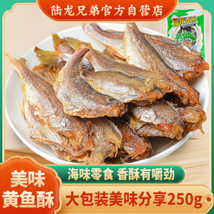 陆龙兄弟美味黄鱼酥 即食烤鲞鱼香烤小黄鱼办公室休闲零食250g/袋