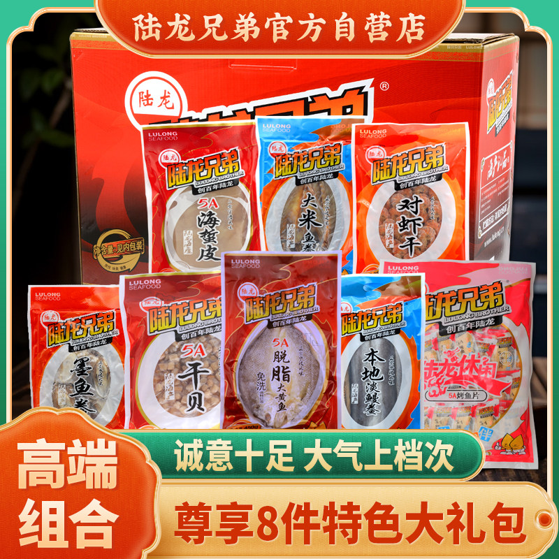 【新品上市】节日海鲜礼盒陆龙兄弟尊享8件宁波舟山特色礼包4250g