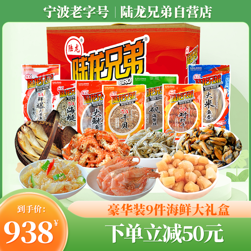 海鲜礼盒 陆龙海产豪华装9件大礼包A套餐 经典舟山海鲜 特产礼品