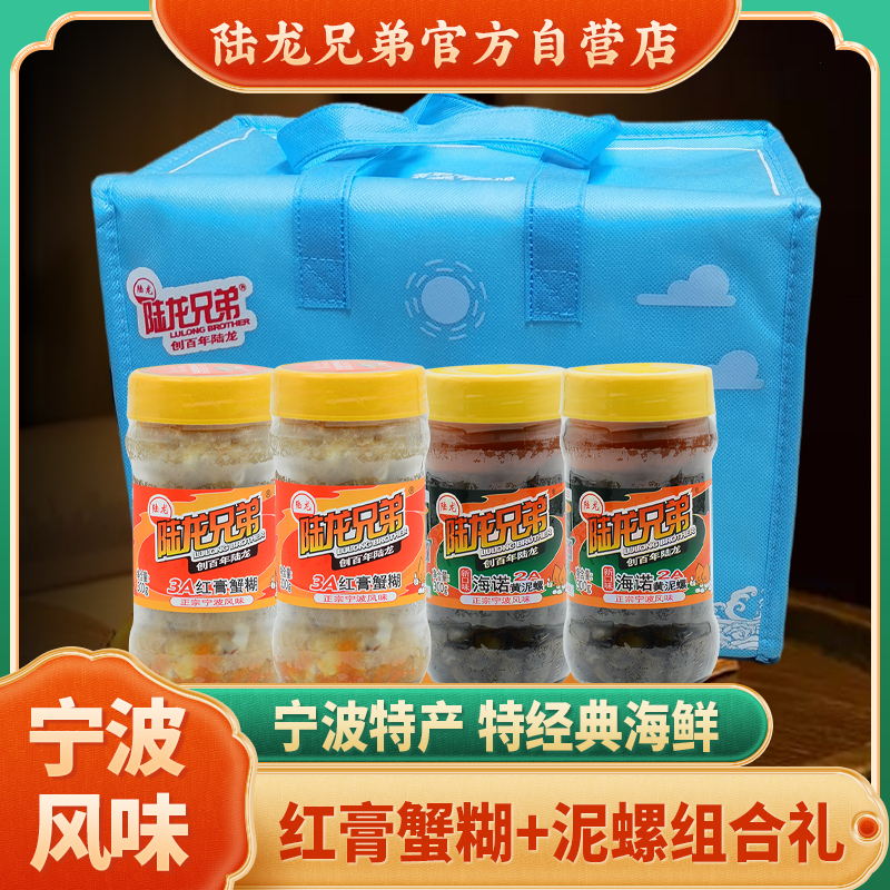陆龙兄弟特色礼包红膏蟹糊+海诺黄泥螺组合套餐海鲜节日礼盒1.2Kg