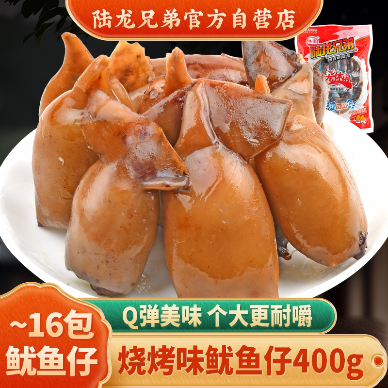即食海鲜零食 鲜香浓郁 陆龙兄弟 烧烤鱿鱼仔 400g/袋 好吃过瘾