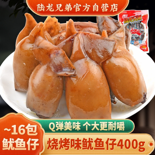 鲜香浓郁 袋 陆龙兄弟 400g 好吃过瘾 烧烤鱿鱼仔 即食海鲜零食