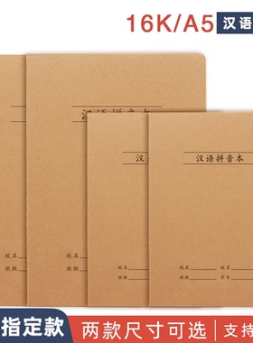 牛皮纸汉语拼音本16K拼音田字格小学生B5大小号32开生字作业簿A5