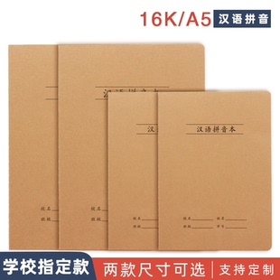 牛皮纸汉语拼音本16K拼音田字格小学生B5大小号32开生字作业簿A5