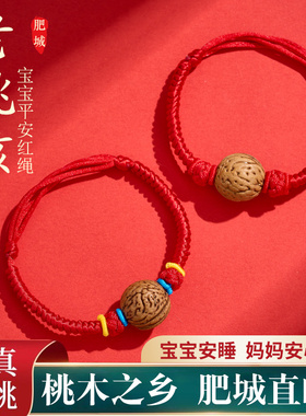 野生桃核手链婴儿压惊桃木护身符宝宝可调节红手绳儿童小桃胡手串