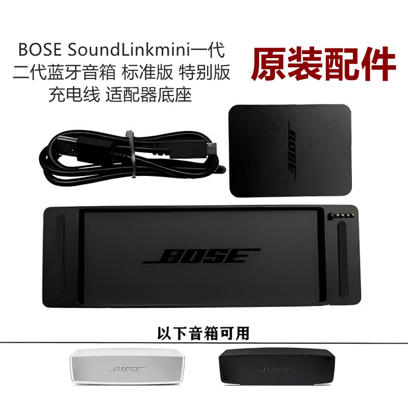 Bose原装SoundlinkRevormini一代二代音箱特别版充电线器底座配件