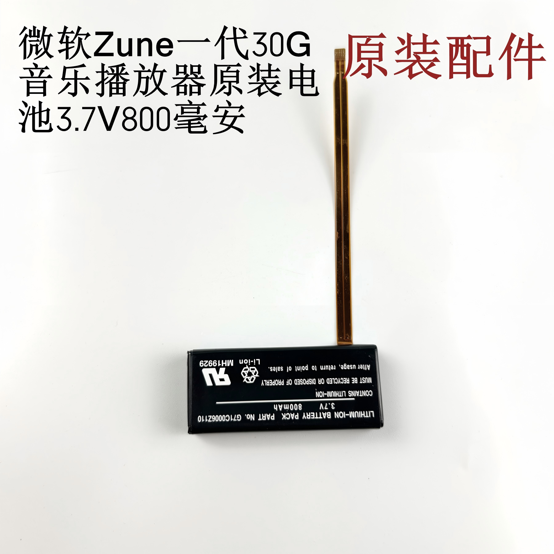 微软Zune一代音乐MP3播放器30G原装正品原配电池3.7V 800毫安