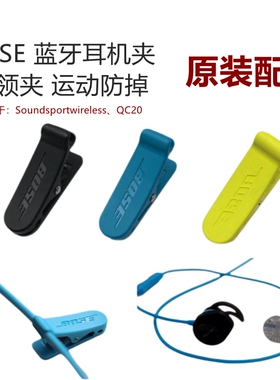 Bose原装soundsport wireless蓝牙耳机线夹子固线器衣领夹配件