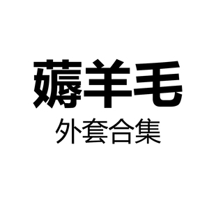 不退换 20240215更新 慎拍 以术福利外套特价 专场