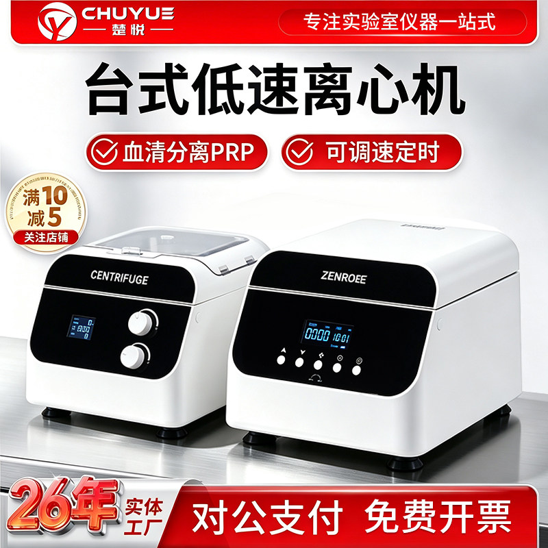 楚悦台式离心机PRP血清分离实验										