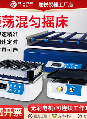 楚悦脱色摇床振荡混匀器往复回旋