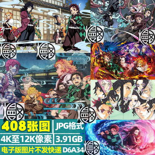 鬼灭之刃合照超高清4K8K12K壁纸原画插画电脑图片绘画参考jpg素材 - 封面