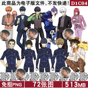 蓝色监狱2K4K8K高清免扣PNG免抠图片立绘烫画印花立牌图案PS素材