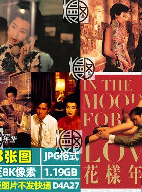 花样年华香港老电影海报港风高清4K8K手机电脑图片壁纸装饰画素材