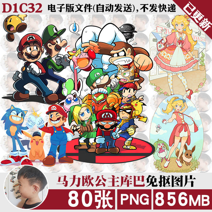超级马里奥马力欧公主库巴高清png免抠图片烫画印花图案ps素材