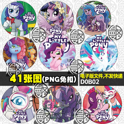小马宝莉徽章吧唧我的小马驹免扣PONY高清PNG免抠图片素材电子版