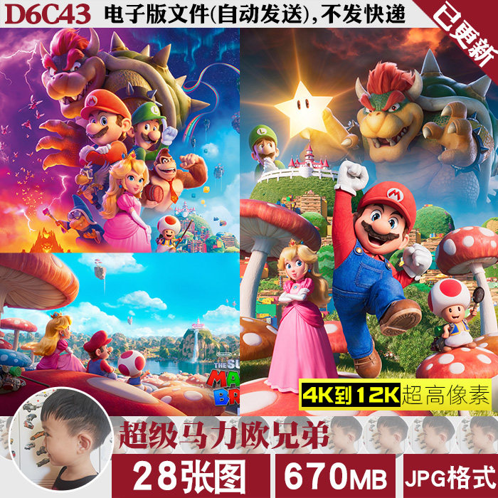超级马力欧兄弟大电影超高清手机电脑图片壁纸海报JPG素材使用感如何?