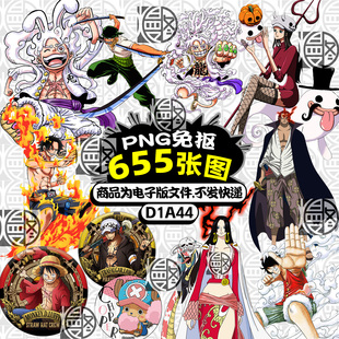 海贼王团队尼卡路飞高清PNG免抠图立绘印花吧唧贴纸图案素材LOGO