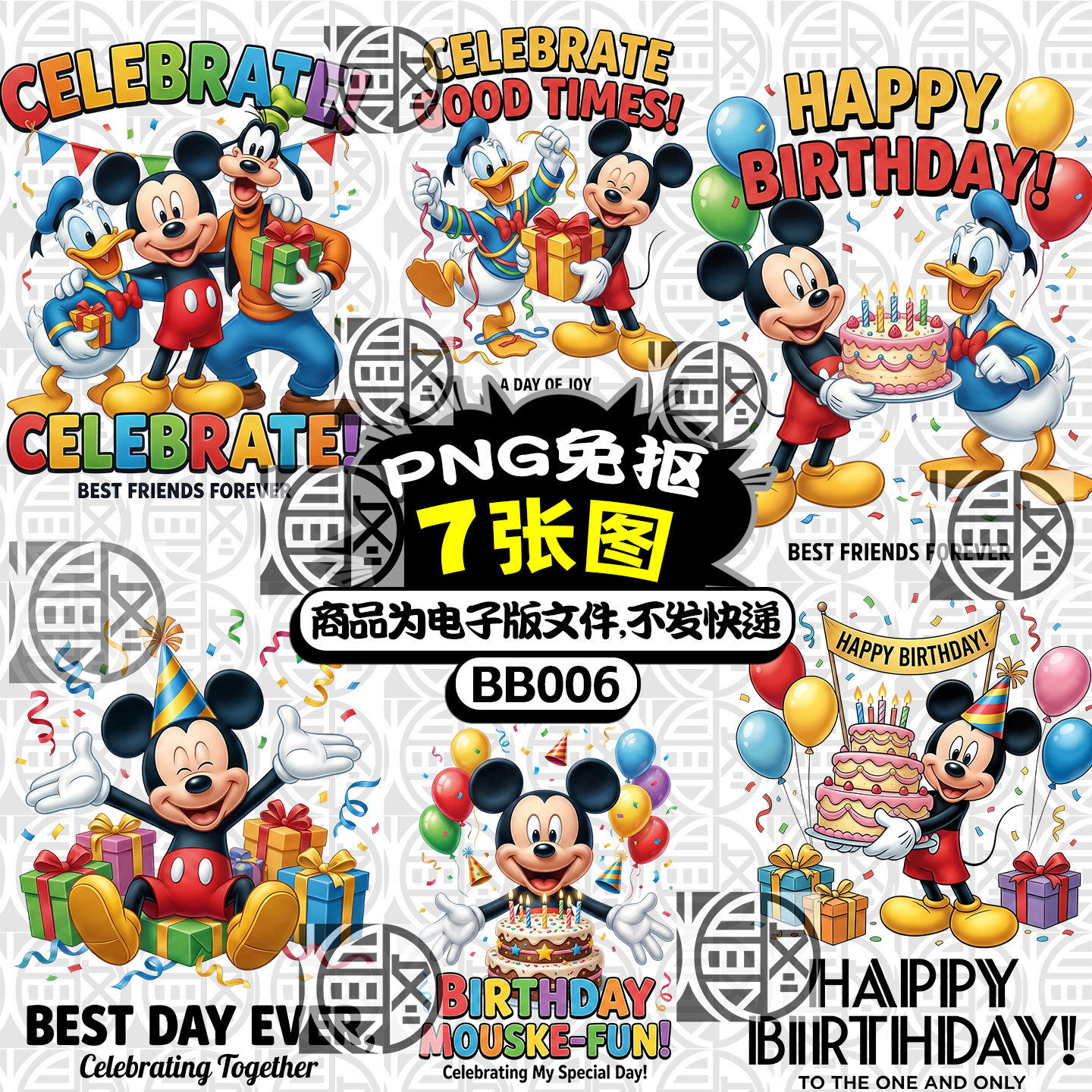 米老鼠米奇米妮唐老鸭生日PARTY聚会高清PNG免抠图烫画印花素材