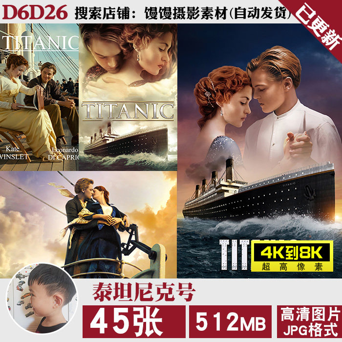 泰坦尼克号Titanic壁纸海报4K8K超高清手机电脑图片装饰画jpg素材属于什么档次？