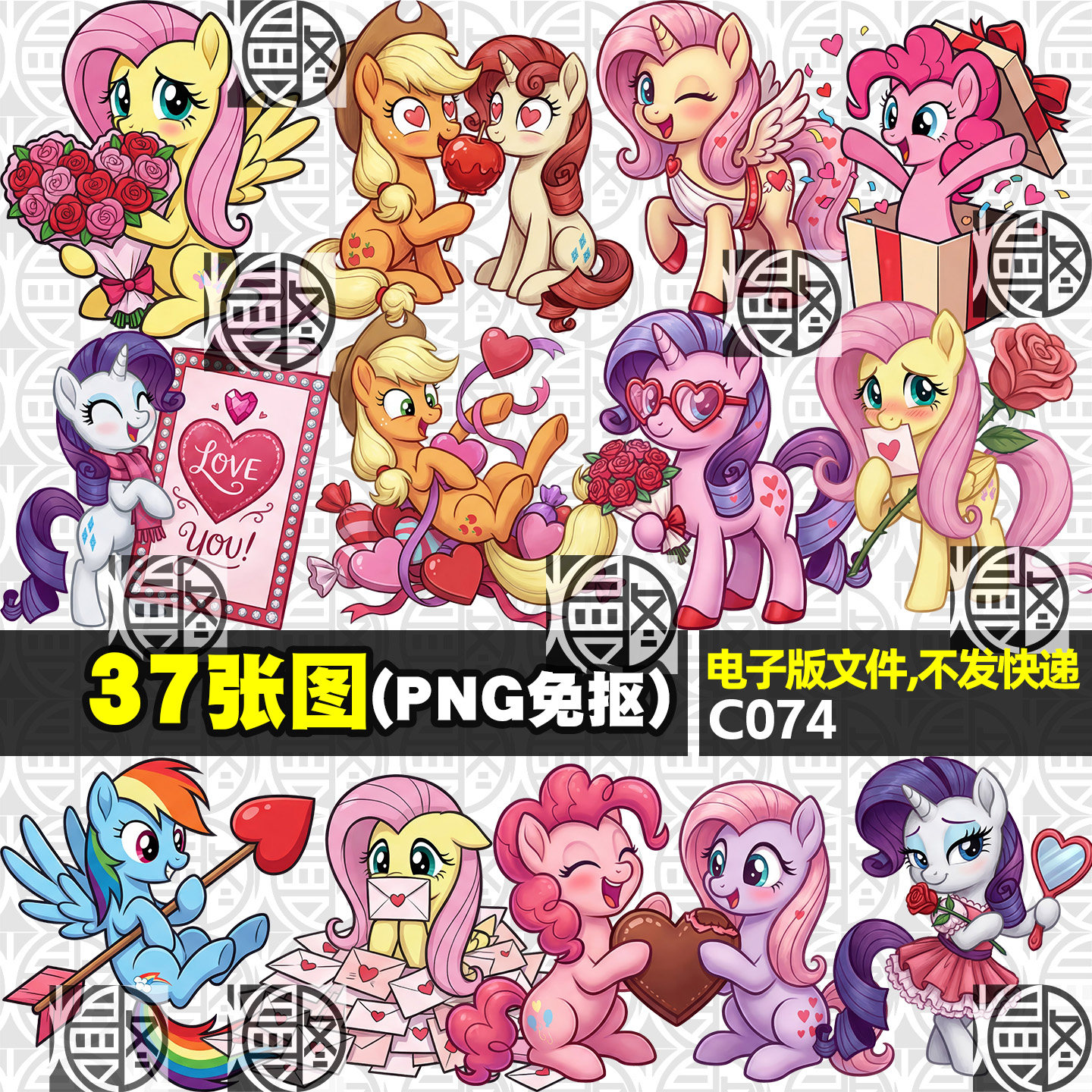 小马宝莉情人节高清PNG免抠图电子手账贴纸印花图案素材免扣,商务/设计服务,设计素材/源文件,淘宝优惠券,粉丝福利购,淘宝优惠卷