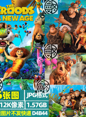 疯狂原始人超高清4K8K12K手机电脑图片壁纸海报JPG素材电子版